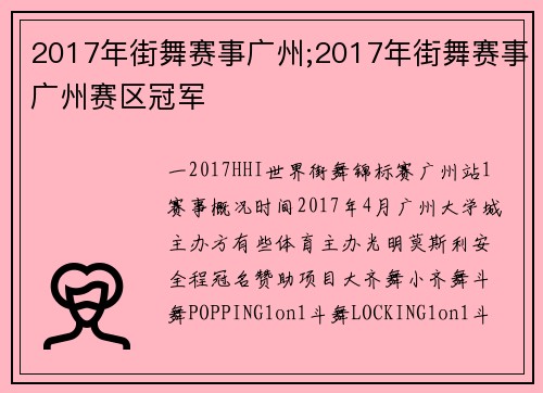 2017年街舞赛事广州;2017年街舞赛事广州赛区冠军