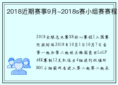 2018近期赛事9月-2018s赛小组赛赛程