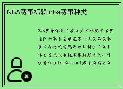 NBA赛事标题,nba赛事种类